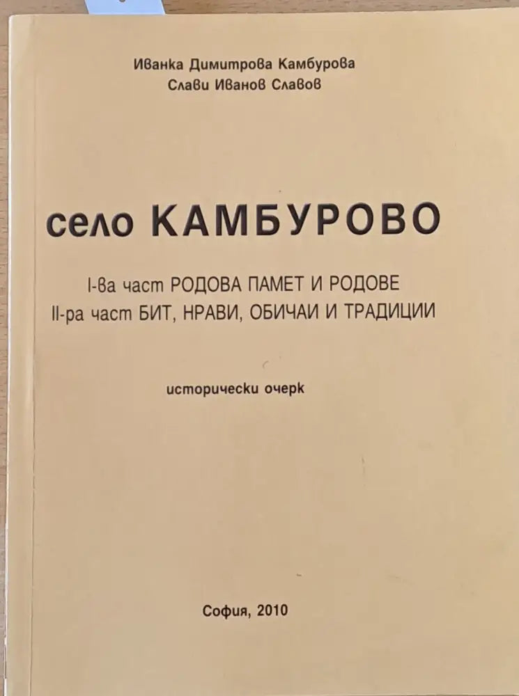 Село Камбурово. І-ва част: Родова памет и родове ІІ-ра част: Бит нрави обичаи и традиции - Книги