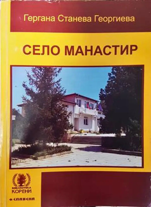 Село Манастир - Книги