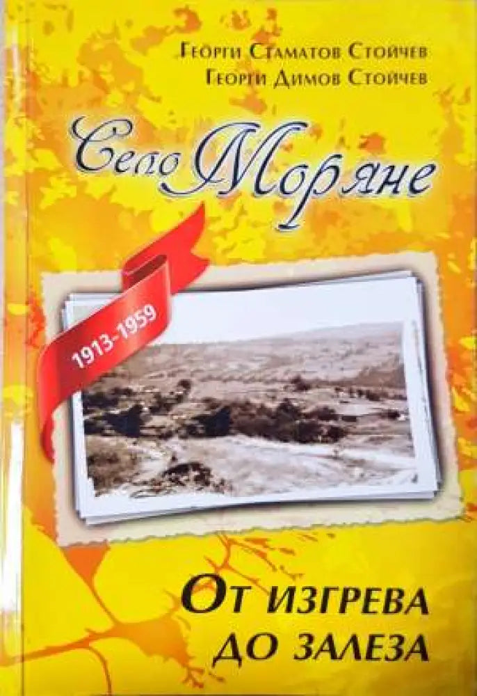 Село моряне - От изгрева до залеза - Книга