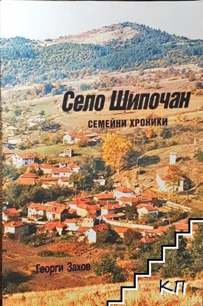 Село Шипочан - Книга