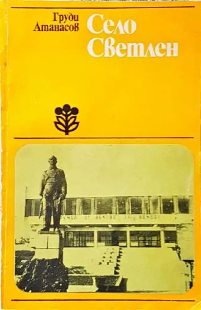 Село Светлен - Книги
