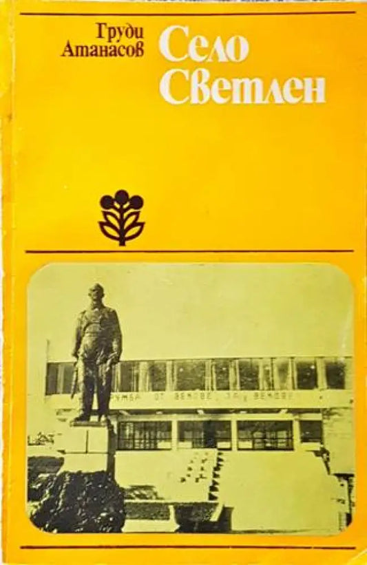 Село Светлен - Книги