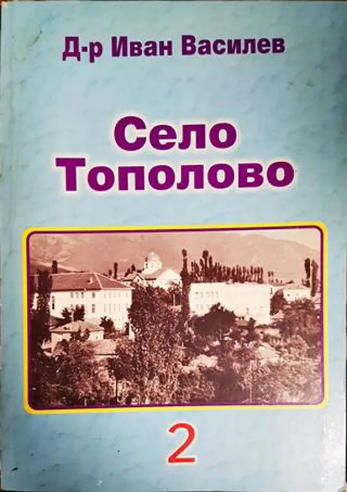Село Тополово. Книга 2 - Книги