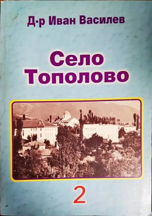 Село Тополово. Книга 2 - Книги