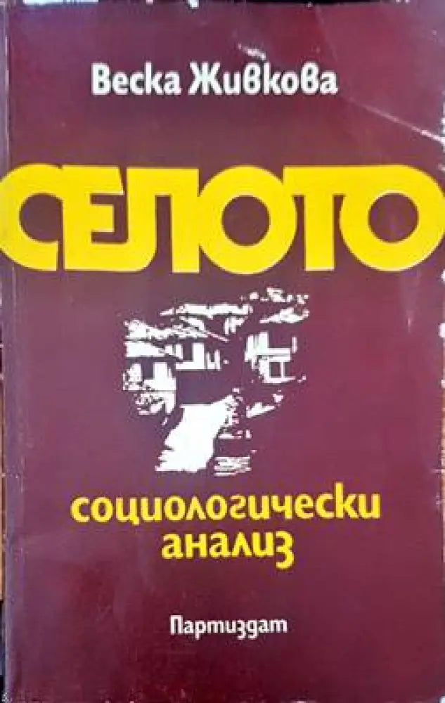 Селото - Книги
