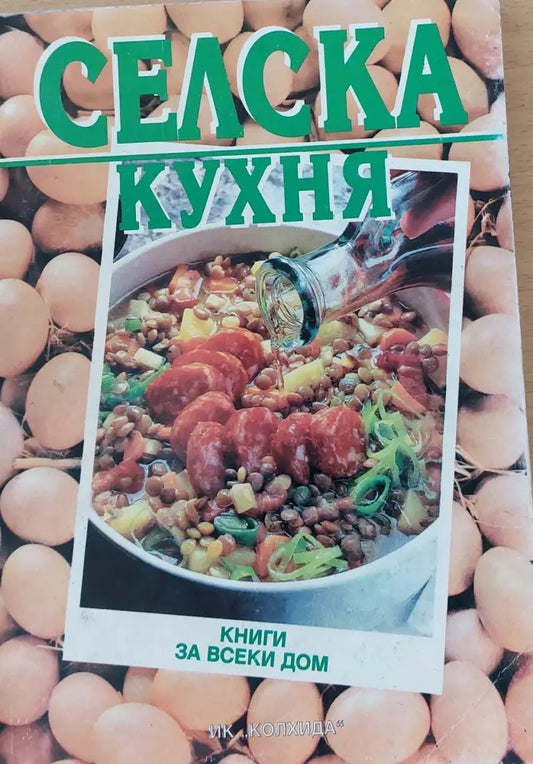 Селска кухня (308) - Книга