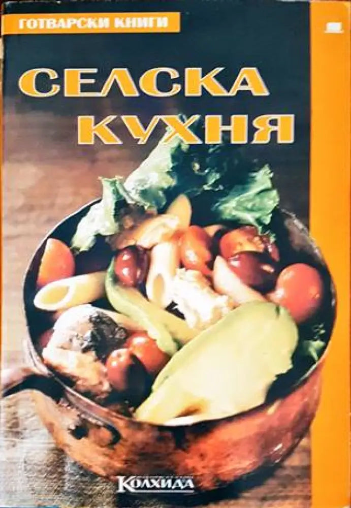 Селска кухня (624) - Книга