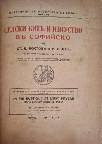 Селски битъ и изкуство въ Софийско (1222)