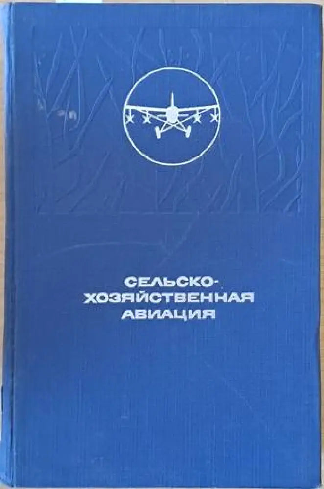 Сельско-хозяйственная авиация - Книги