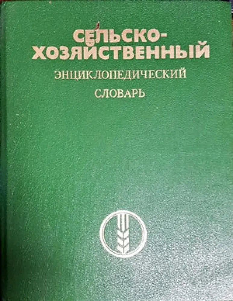 Сельскохозяйственныя энциклопедический словарь - Книги