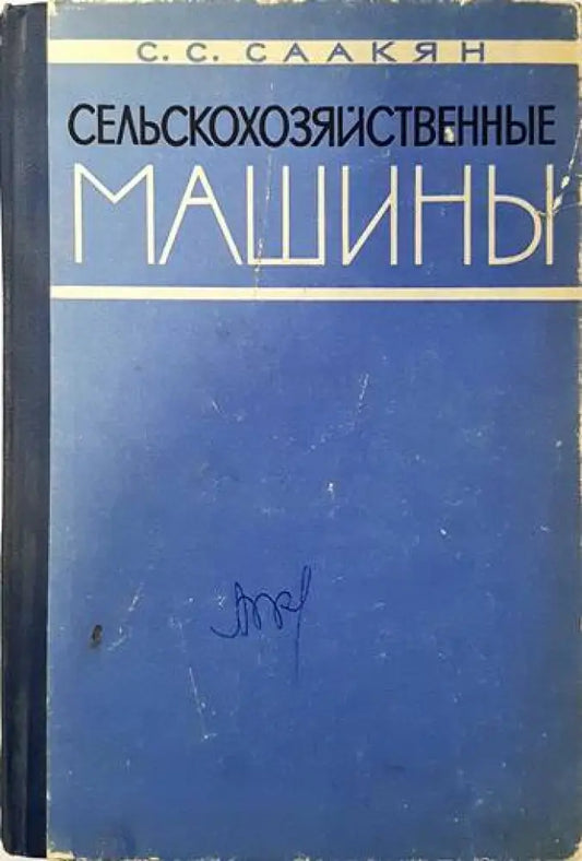 Сельскохозяйственные машины (1139) - Книга