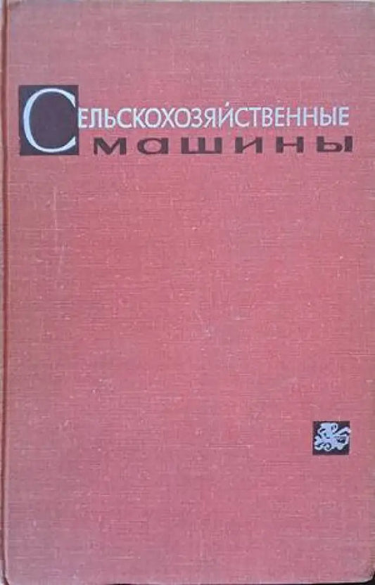 Сельскохозяйственные машины (510) - Книга