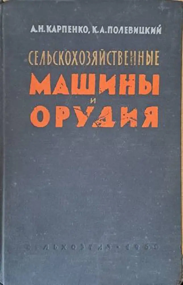 Сельскохозяйственные машины и орудия - Книги