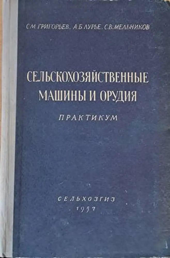Сельскохозяйственные машины и орудия. Практикум - Книги
