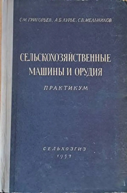 Сельскохозяйственные машины и орудия. Практикум - Книги