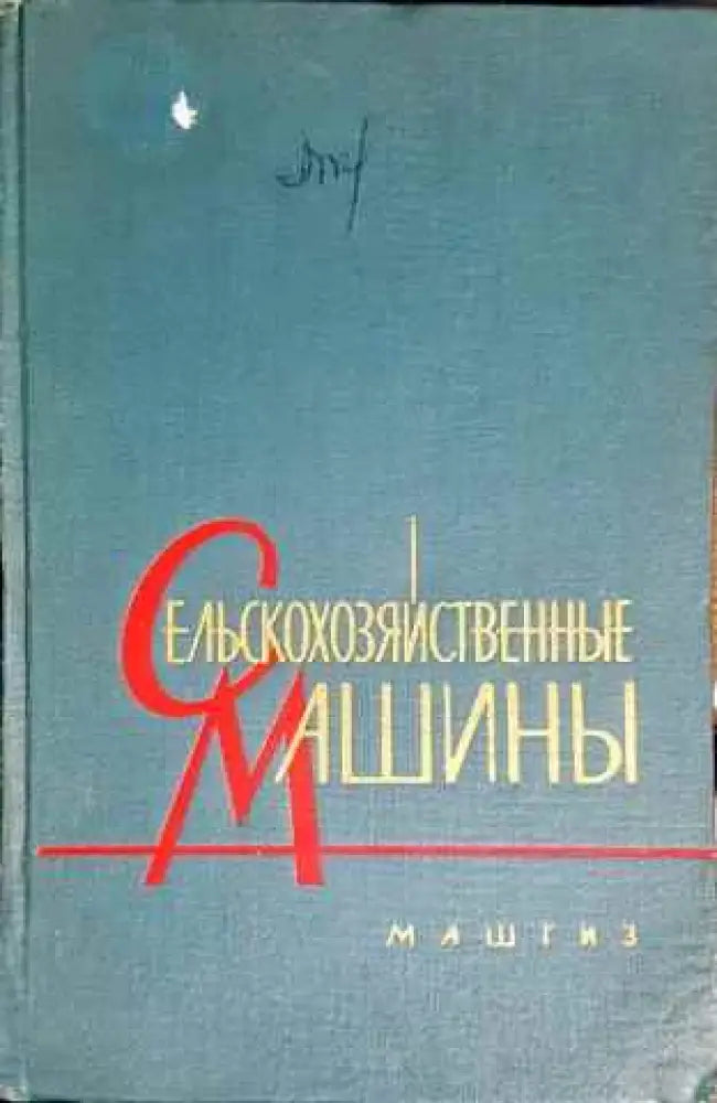 Сельскохозяйственные машины - Книги