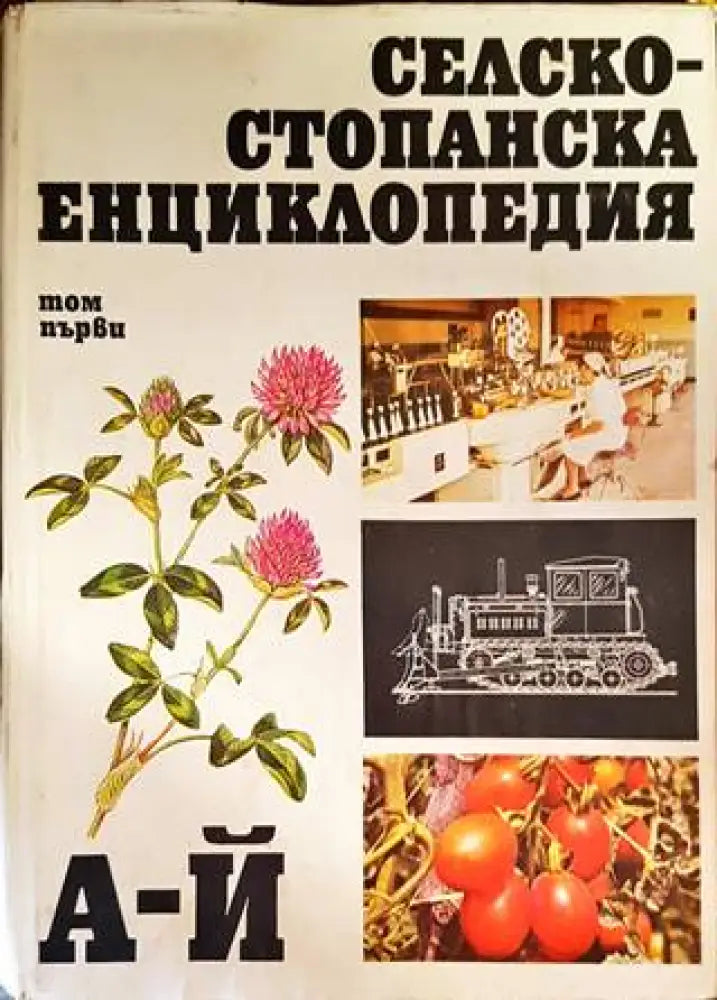 Селскостопанска енциклопедия. Том 1: А-Й - Книги