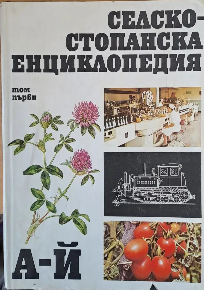 Селскостопанска енциклопедия том първи А - Й - Книги