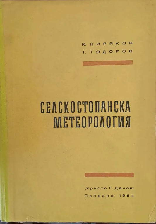 Селскостопанска метеорология - Книги