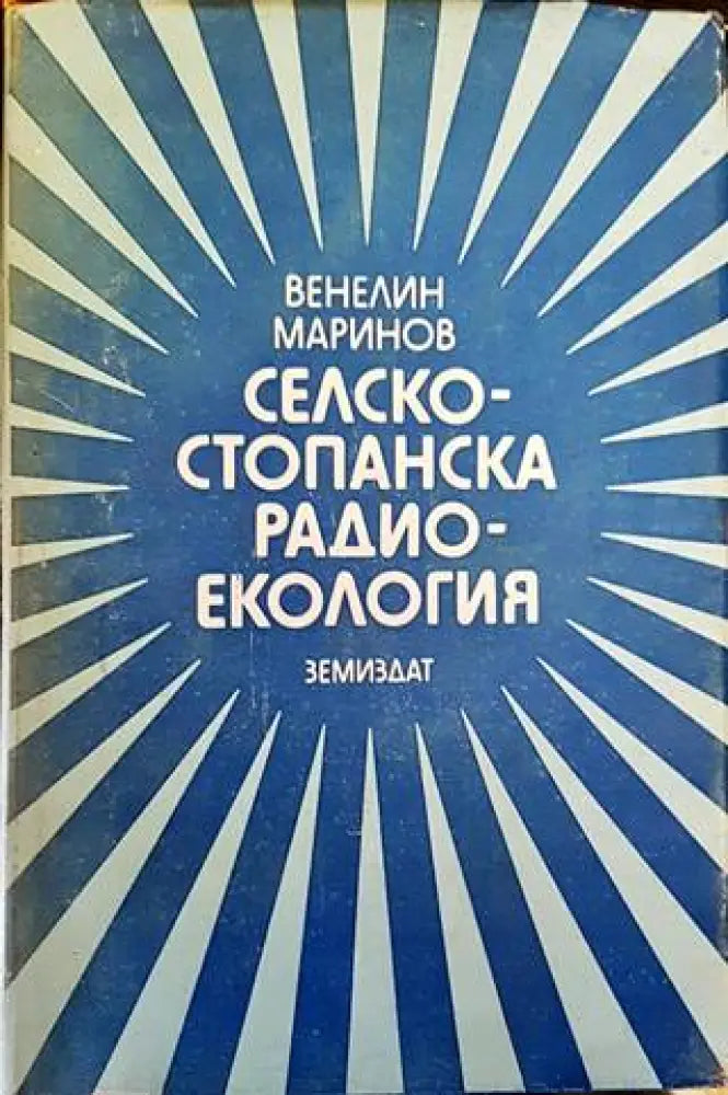 Селскостопанска радиоекология - Книги