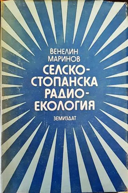 Селскостопанска радиоекология - Книги