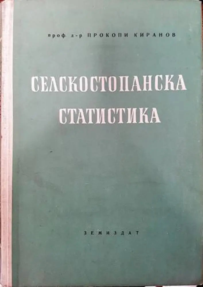 Селскостопанска статистика - Книги