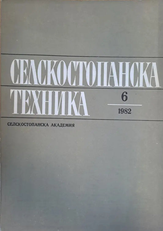 Селскостопанска техника - Книги