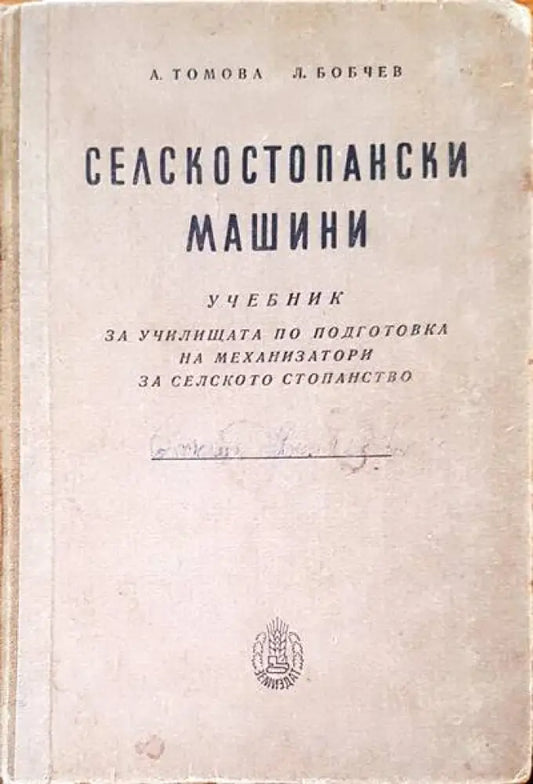 Селскостопански машини (80) - Книга