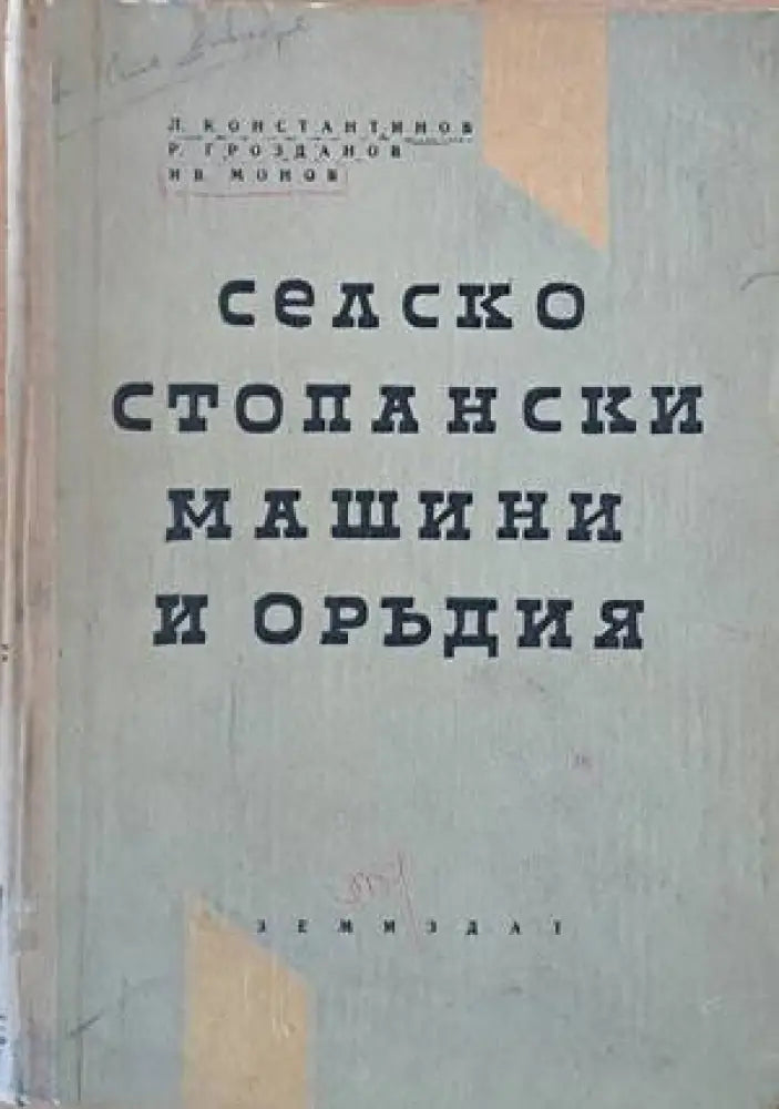 Селскостопански машини и оръдия (513) - Книга