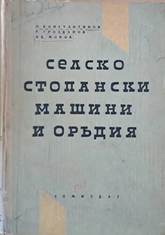 Селскостопански машини и оръдия (513) - Книга