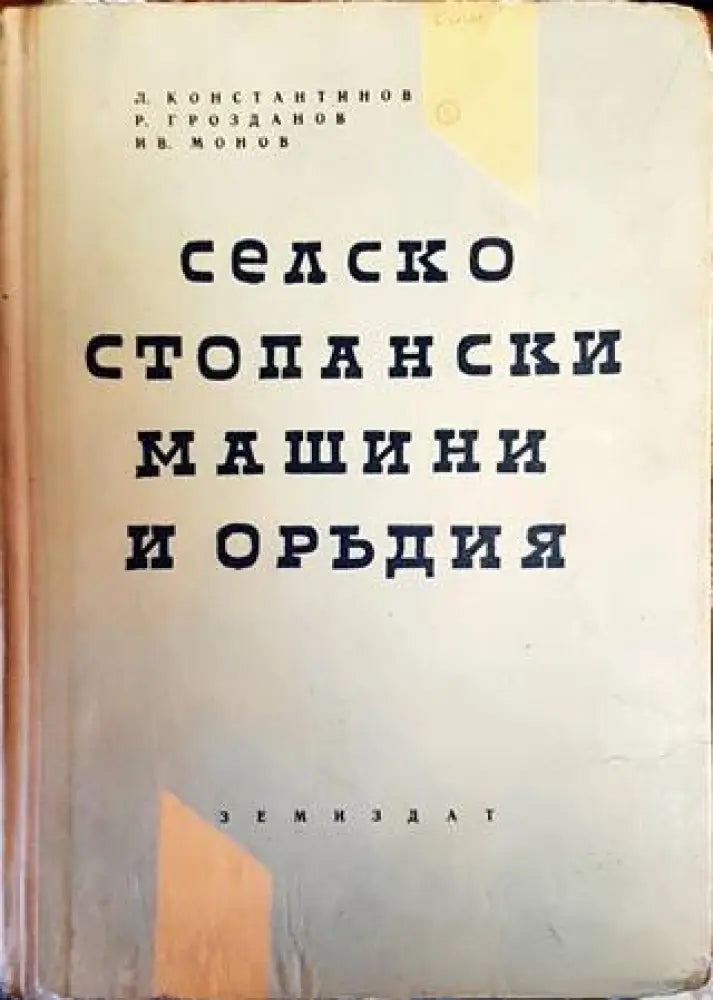 Селскостопански машини и оръдия - Книги
