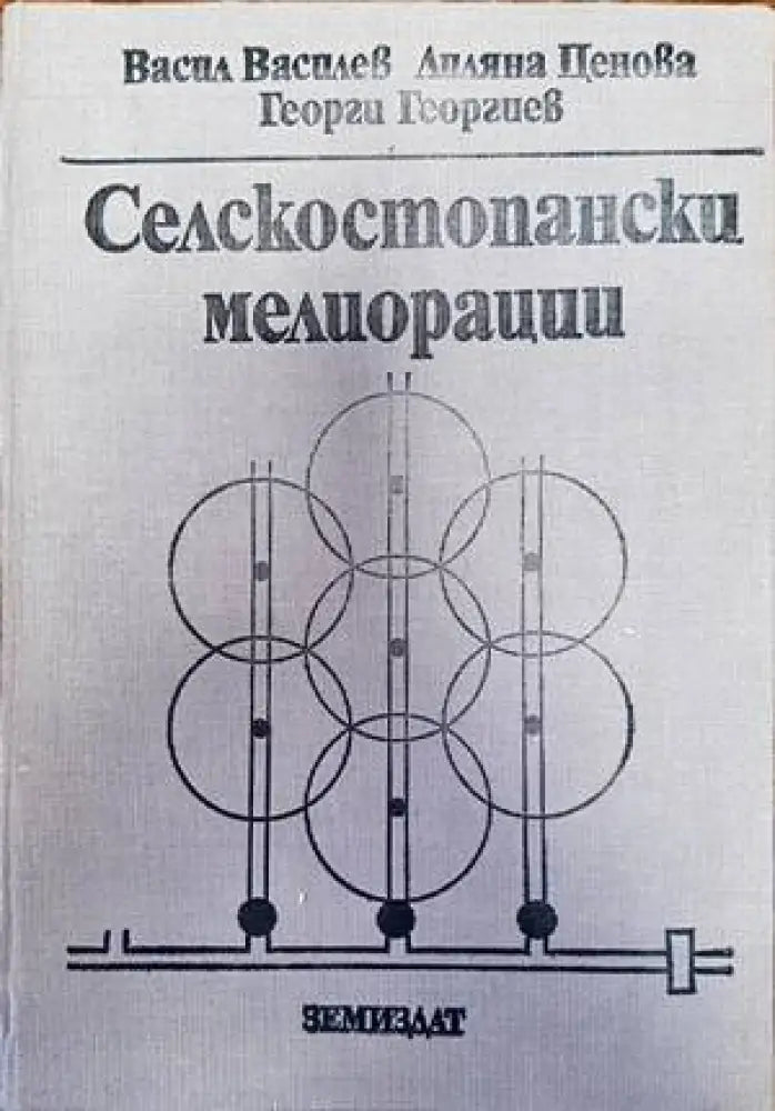 Селскостопански мелиорации - Книги