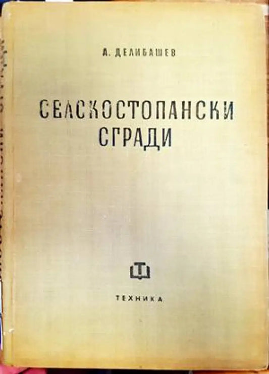 Селскостопански сгради (747) - Книга