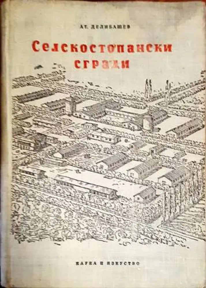 Селскостопански сгради - Книги