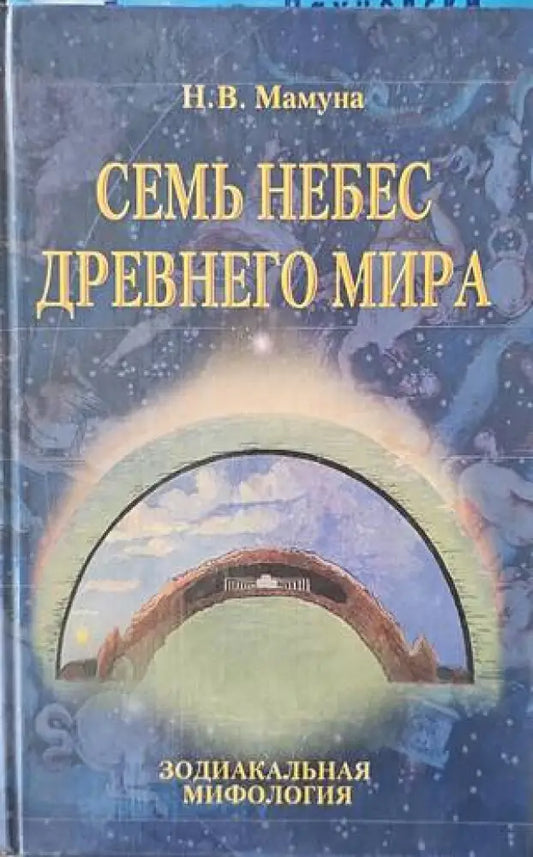 Семь небес древнего мира - Книги