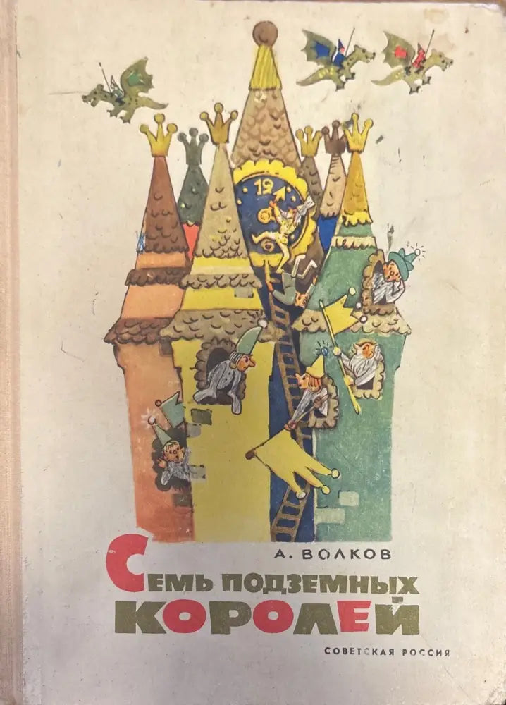Семь подземных Королей - Книги