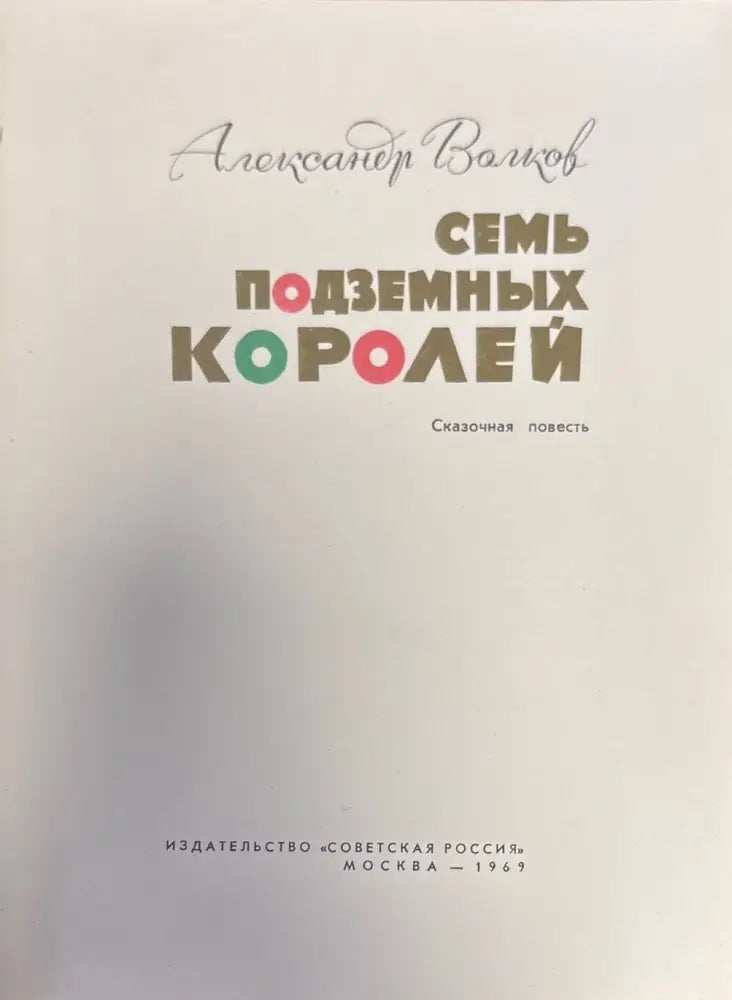 Семь подземных Королей - Книги
