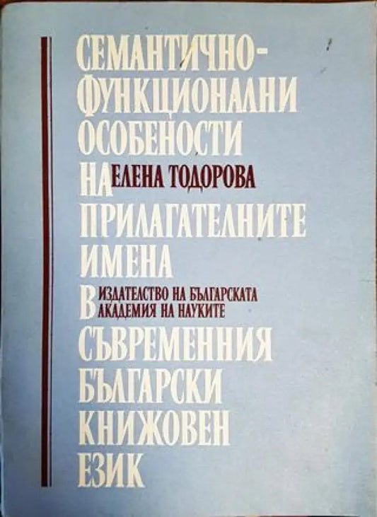 Семантично-функционални особености на прилагателните имена в съвременния български книжовен език - Книги