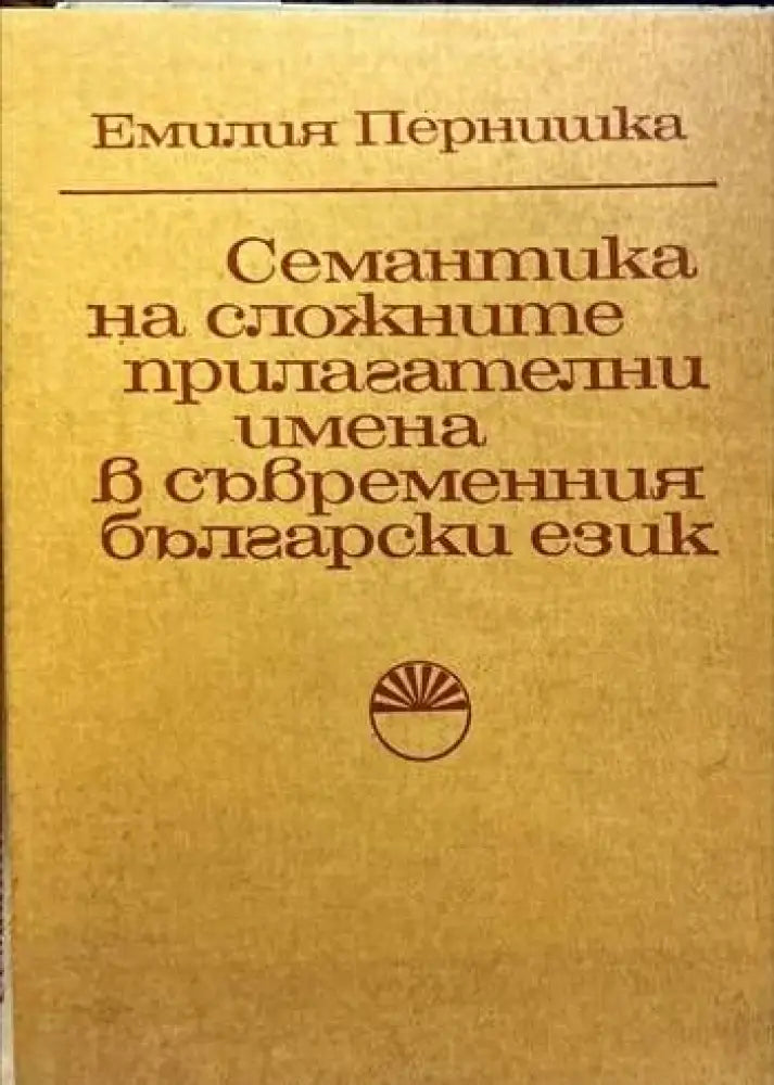 Семантика на сложните прилагателни имена в съвременния български език (122) - Книга