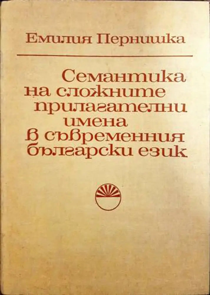 Семантика на сложните прилагателни имена в съвременния български език - Книги