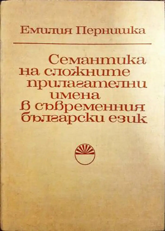 Семантика на сложните прилагателни имена в съвременния български език - Книги