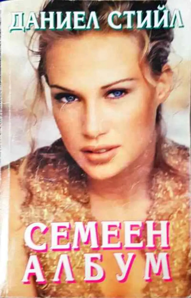 Семеен албум - Лошо - Книги