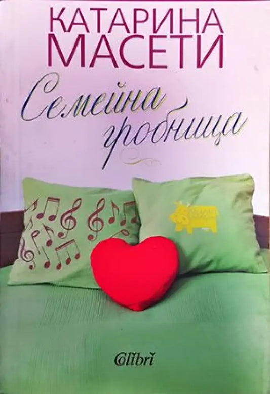 Семейна гробница - Книги
