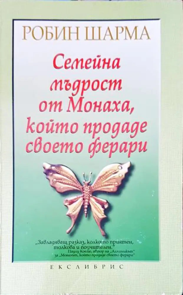 Семейна мъдрост от Монаха който продаде своето ферари - Книги