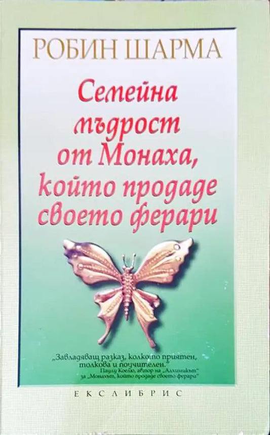 Семейна мъдрост от Монаха който продаде своето ферари - Книги
