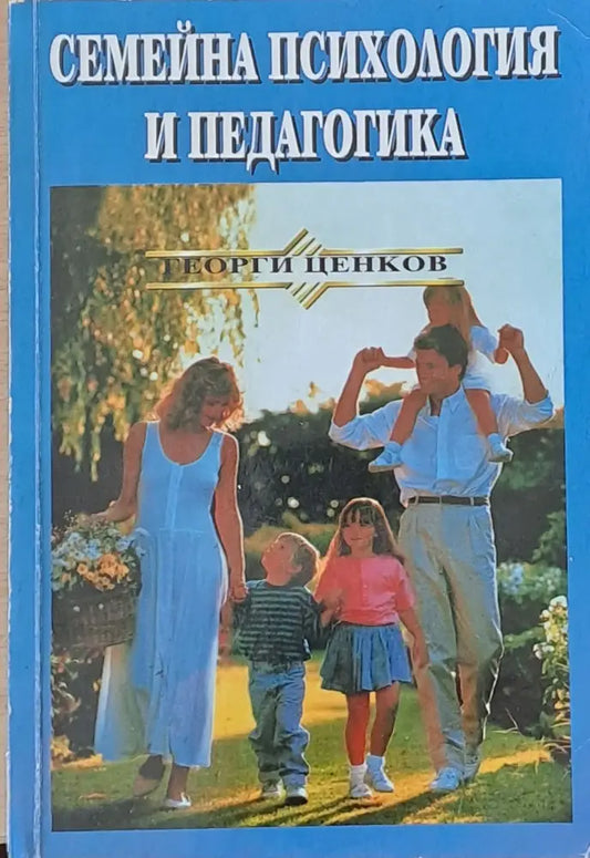 Семейна психология и педагогика (988) - Книга