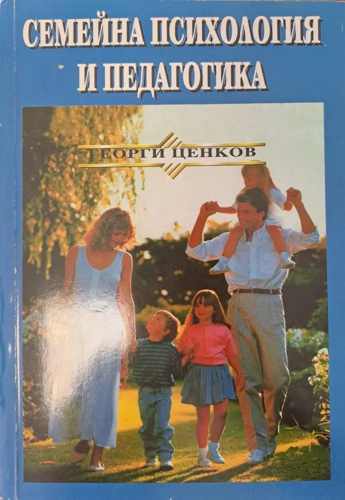 Семейна психология и педагогика - Книги