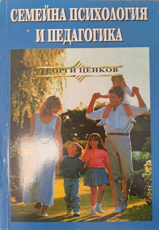 Семейна психология и педагогика - Книги