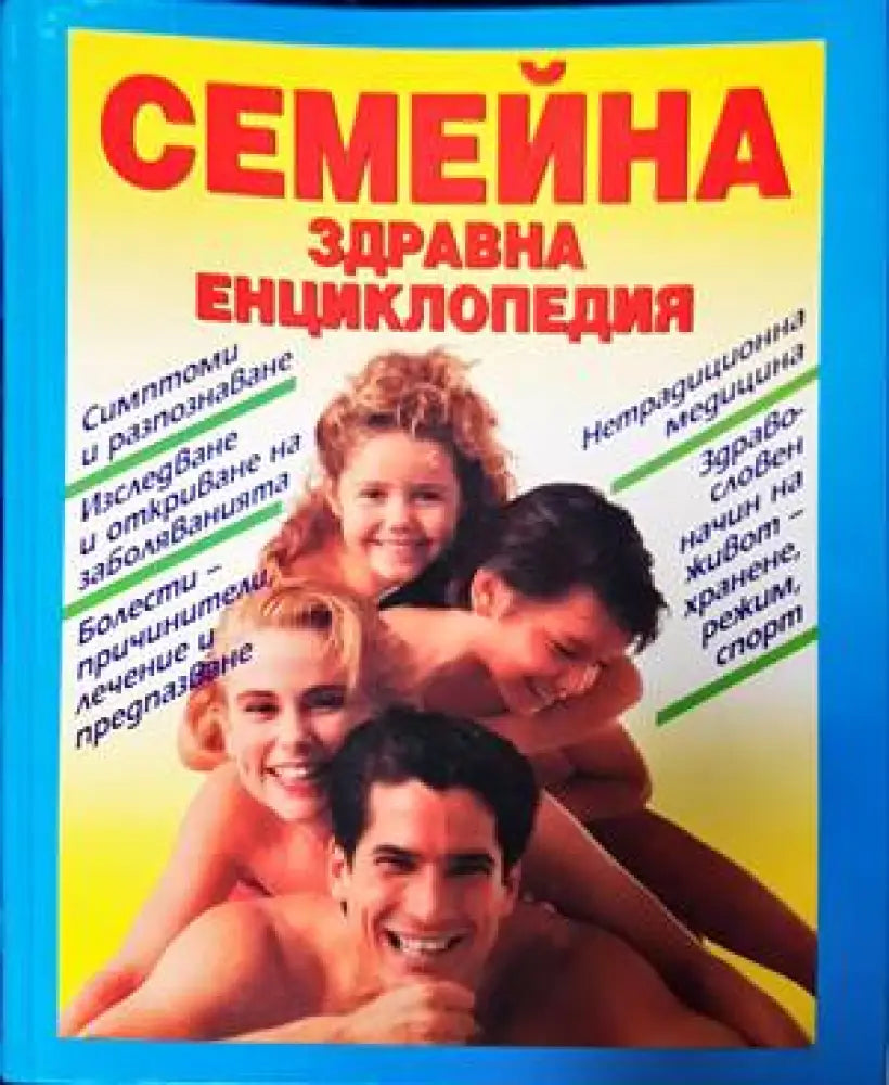 Семейна здравна енциклопедия (50) - Книга