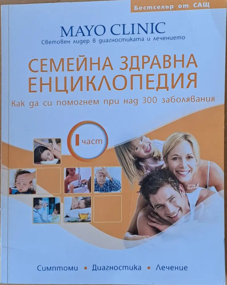 Семейна Здравна Енциклопедия ІІ част. Как да си помогнем при над 300 заболявания - Книги